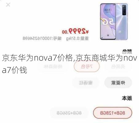 京东华为nova7价格,京东商城华为nova7价钱