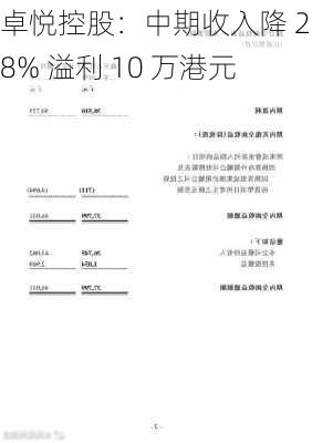 卓悦控股：中期收入降 21.8% 溢利 10 万港元