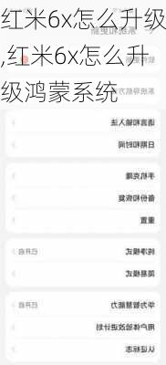 红米6x怎么升级,红米6x怎么升级鸿蒙系统