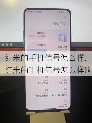 红米的手机信号怎么样,红米的手机信号怎么样啊