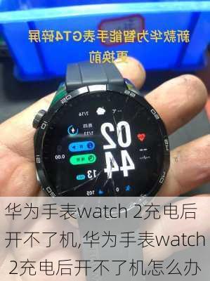 华为手表watch 2充电后开不了机,华为手表watch 2充电后开不了机怎么办