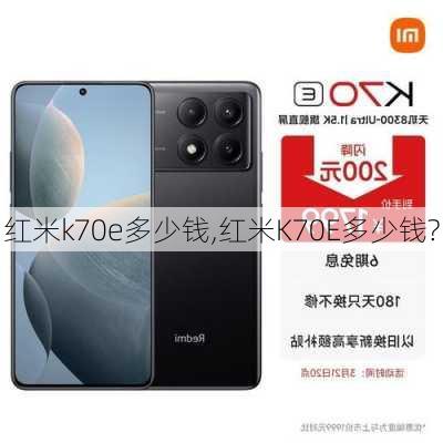 红米k70e多少钱,红米K70E多少钱?