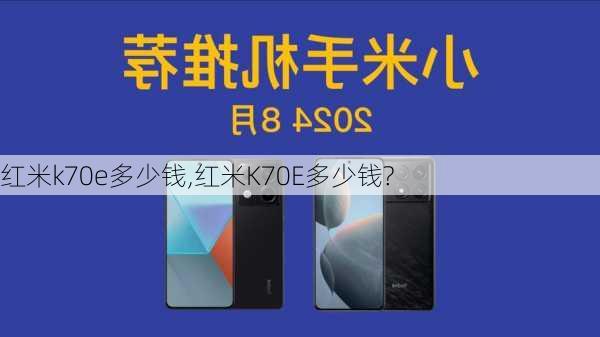 红米k70e多少钱,红米K70E多少钱?