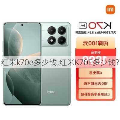 红米k70e多少钱,红米K70E多少钱?