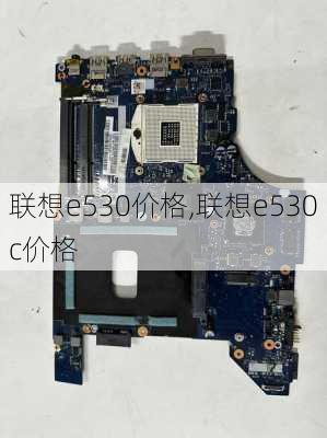 联想e530价格,联想e530c价格