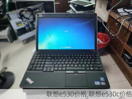 联想e530价格,联想e530c价格