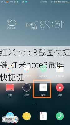 红米note3截图快捷键,红米note3截屏快捷键