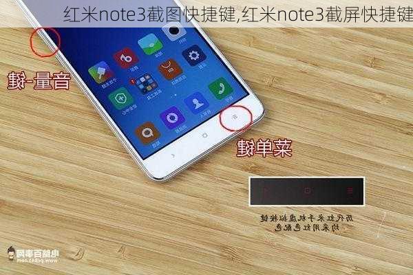 红米note3截图快捷键,红米note3截屏快捷键