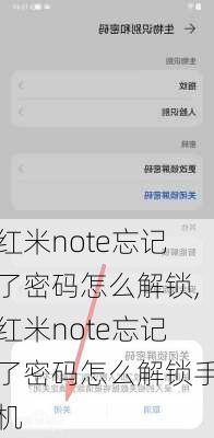 红米note忘记了密码怎么解锁,红米note忘记了密码怎么解锁手机