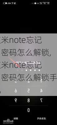 红米note忘记了密码怎么解锁,红米note忘记了密码怎么解锁手机