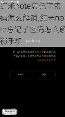 红米note忘记了密码怎么解锁,红米note忘记了密码怎么解锁手机