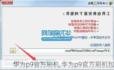 华为p9官方刷机,华为p9官方刷机包