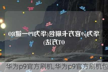 华为p9官方刷机,华为p9官方刷机包