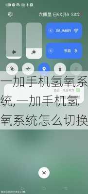 一加手机氢氧系统,一加手机氢氧系统怎么切换