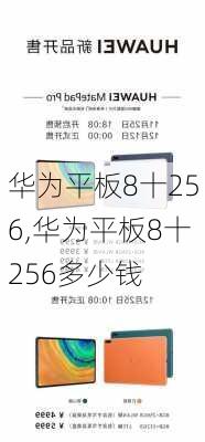 华为平板8十256,华为平板8十256多少钱