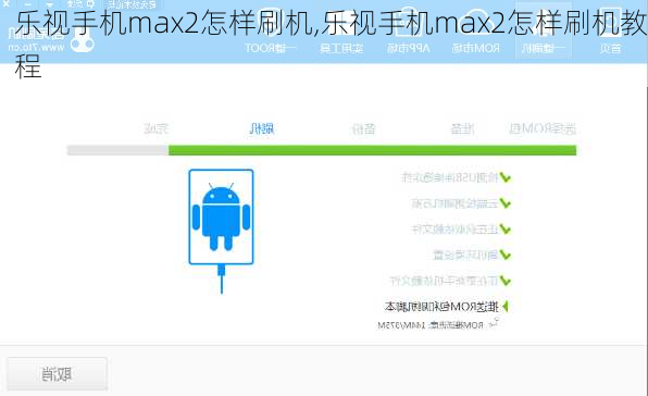 乐视手机max2怎样刷机,乐视手机max2怎样刷机教程