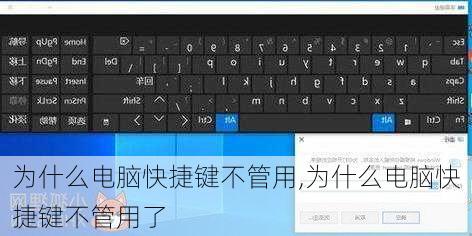 为什么电脑快捷键不管用,为什么电脑快捷键不管用了
