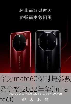 华为mate60保时捷参数及价格,2022年华为mate60