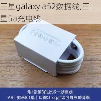 三星galaxy a52数据线,三星5a充电线