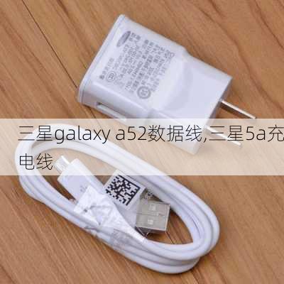 三星galaxy a52数据线,三星5a充电线