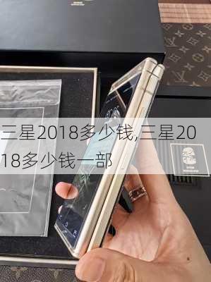 三星2018多少钱,三星2018多少钱一部