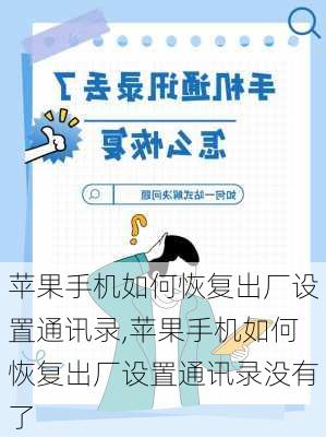 苹果手机如何恢复出厂设置通讯录,苹果手机如何恢复出厂设置通讯录没有了