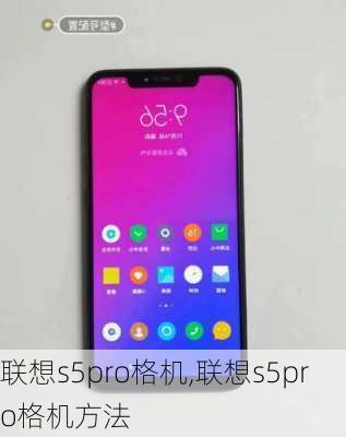 联想s5pro格机,联想s5pro格机方法