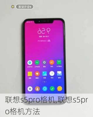 联想s5pro格机,联想s5pro格机方法