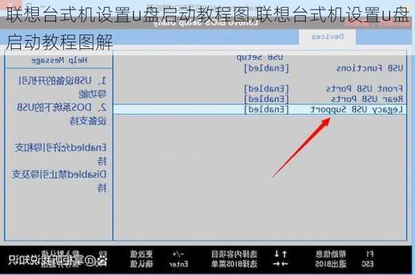 联想台式机设置u盘启动教程图,联想台式机设置u盘启动教程图解