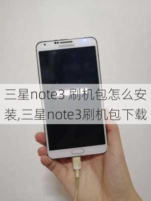 三星note3 刷机包怎么安装,三星note3刷机包下载