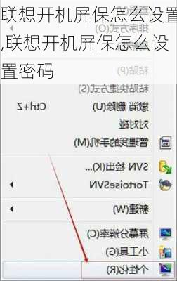 联想开机屏保怎么设置,联想开机屏保怎么设置密码