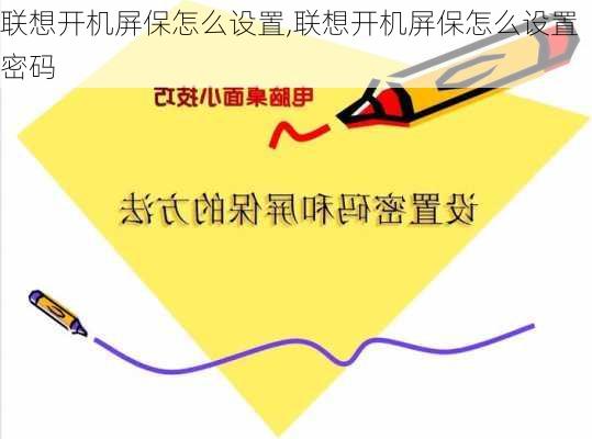 联想开机屏保怎么设置,联想开机屏保怎么设置密码