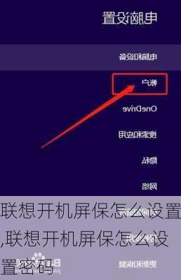 联想开机屏保怎么设置,联想开机屏保怎么设置密码