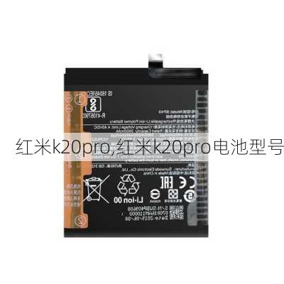 红米k20pro,红米k20pro电池型号