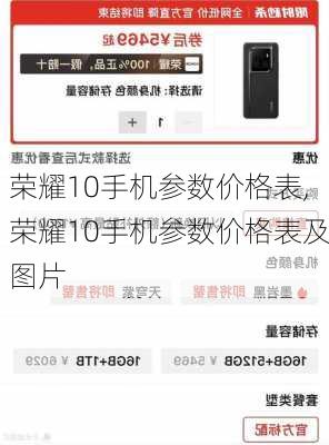 荣耀10手机参数价格表,荣耀10手机参数价格表及图片