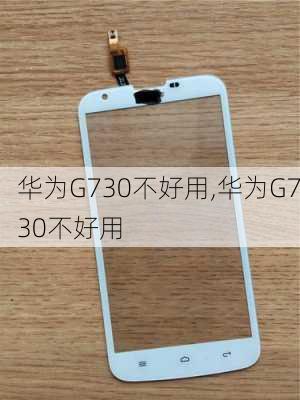 华为G730不好用,华为G730不好用