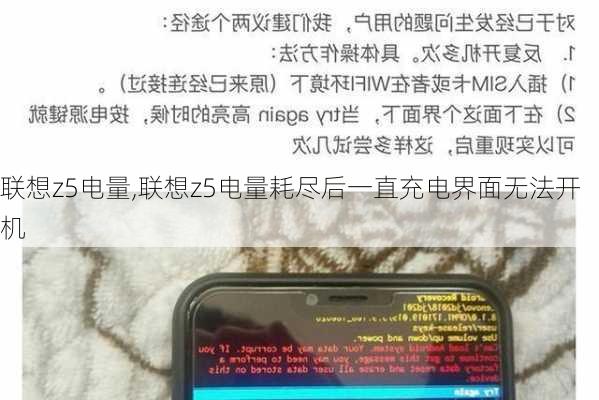 联想z5电量,联想z5电量耗尽后一直充电界面无法开机