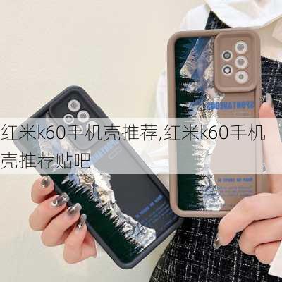 红米k60手机壳推荐,红米k60手机壳推荐贴吧