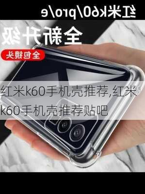 红米k60手机壳推荐,红米k60手机壳推荐贴吧