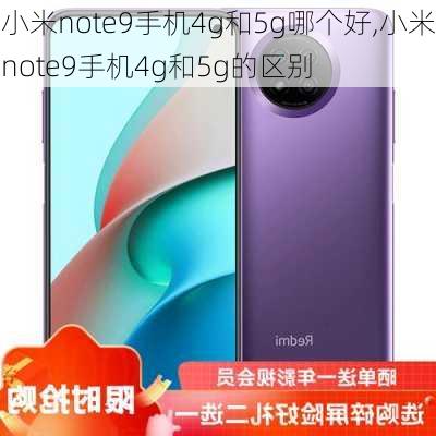 小米note9手机4g和5g哪个好,小米note9手机4g和5g的区别