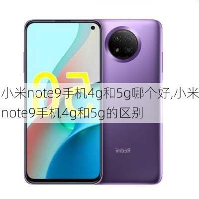 小米note9手机4g和5g哪个好,小米note9手机4g和5g的区别