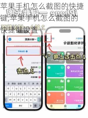 苹果手机怎么截图的快捷键,苹果手机怎么截图的快捷键设置