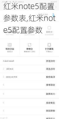 红米note5配置参数表,红米note5配置参数