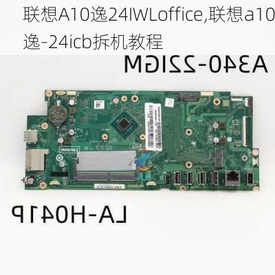 联想A10逸24IWLoffice,联想a10逸-24icb拆机教程