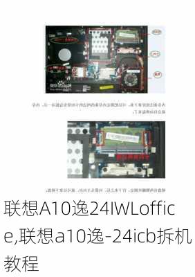 联想A10逸24IWLoffice,联想a10逸-24icb拆机教程