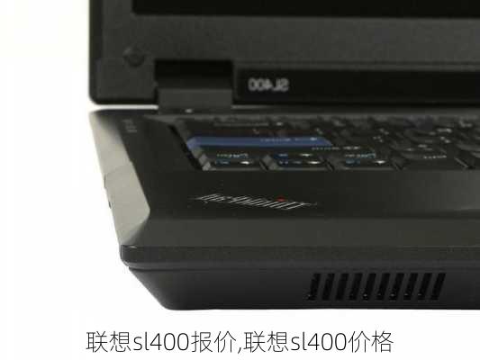 联想sl400报价,联想sl400价格