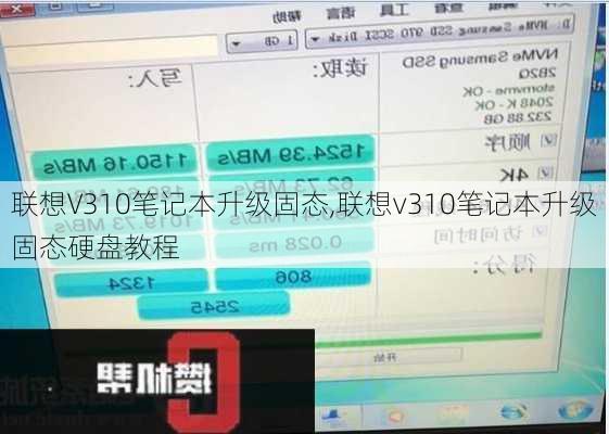 联想V310笔记本升级固态,联想v310笔记本升级固态硬盘教程