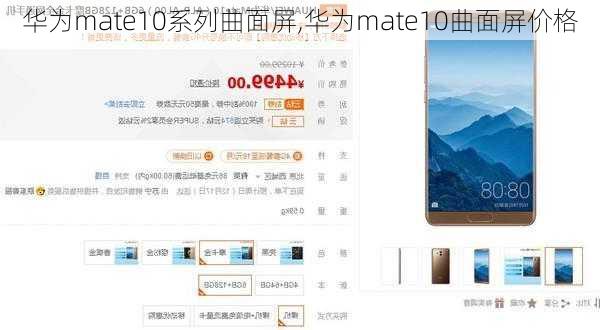 华为mate10系列曲面屏,华为mate10曲面屏价格