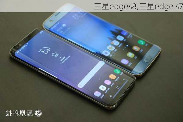 三星edges8,三星edge s7