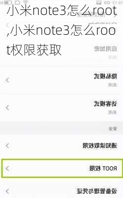 小米note3怎么root,小米note3怎么root权限获取